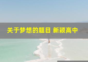 关于梦想的题目 新颖高中